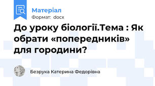 До уроку біології.Тема : Як обрати «попередників» для городини?