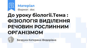 До уроку біології.Тема : ФІЗІОЛОГІЯ ВИДІЛЕННЯ РЕЧОВИН РОСЛИННИМ ОРГАНІЗМОМ