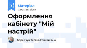 Оформлення кабінету "Мій настрій"