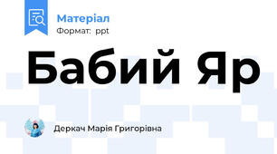 Бабий Яр