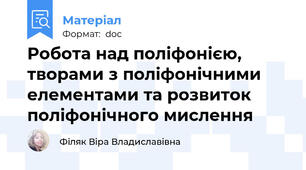 Робота над поліфонією, творами з поліфонічними елементами та розвиток поліфонічного мислення