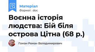 Воєнна історія людства: Бій біля острова Цітна (68 р.)