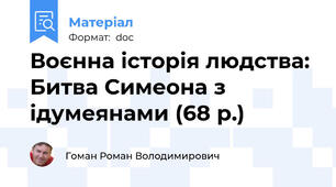 Воєнна історія людства: Битва Симеона з ідумеянами (68 р.)