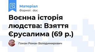 Воєнна історія людства: Взяття Єрусалима (69 р.)
