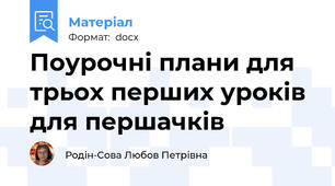 Поурочні плани для трьох перших уроків для першачків