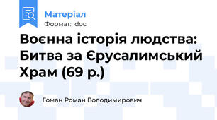Воєнна історія людства: Битва за Єрусалимський Храм (69 р.)