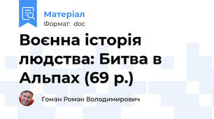 Воєнна історія людства: Битва в Альпах (69 р.)