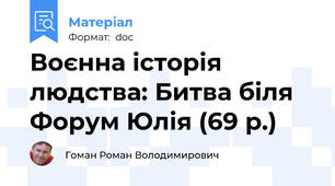 Воєнна історія людства: Битва біля Форум Юлія (69 р.)
