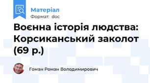 Воєнна історія людства: Корсиканський заколот (69 р.)