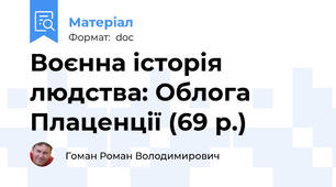 Воєнна історія людства: Облога Плаценції (69 р.)