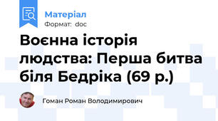 Воєнна історія людства: Перша битва біля Бедріка (69 р.)