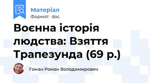Воєнна історія людства: Взяття Трапезунда (69 р.)
