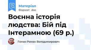Воєнна історія людства: Бій під Інтерамною (69 р.)