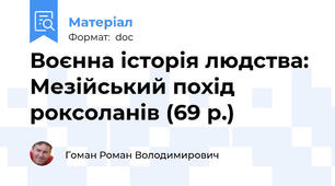 Воєнна історія людства: Мезійський похід роксоланів (69 р.)