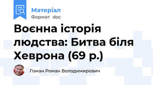 Воєнна історія людства: Битва біля Хеврона (69 р.)