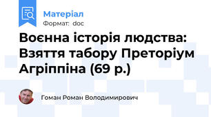 Воєнна історія людства: Взяття табору Преторіум Агріппіна (69 р.)
