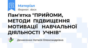 Пам'ятка "ПРИЙОМИ,  МЕТОДИ  ПІДВИЩЕННЯ  МОТИВАЦІЇ   НАВЧАЛЬНОЇ  ДІЯЛЬНОСТІ  УЧНІВ"