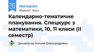 Календарно-тематичне планування. Спецкурс з математики, 10, 11 класи (ІІ семестр)