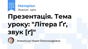 Презентація. Тема уроку: "Літера Ґґ, звук [ґ]"