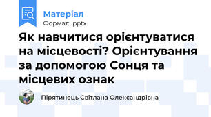 Як навчитися орієнтуватися на місцевості? Орієнтування за допомогою Сонця та місцевих ознак