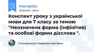 Конспект уроку з української мови для 7 класу за темою "Неозначена форма (інфінітив) та особові форми дієслова ".