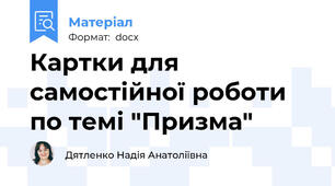 Картки для самостійної роботи по темі "Призма"