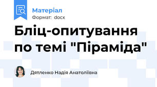 Бліц-опитування по темі "Піраміда"