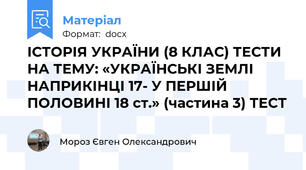 ІСТОРІЯ УКРАЇНИ (8 КЛАС) ТЕСТИ НА ТЕМУ: «УКРАЇНСЬКІ ЗЕМЛІ НАПРИКІНЦІ 17- У ПЕРШІЙ ПОЛОВИНІ 18 ст.» (частина 3) ТЕСТ