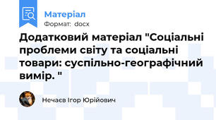 Додатковий матеріал "Соціальні проблеми світу та соціальні товари: суспільно-географічний вимір. "