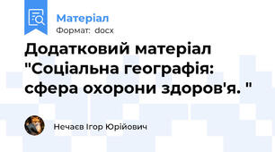 Додатковий матеріал "Соціальна географія: сфера охорони здоров'я. "