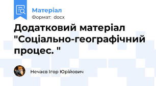Додатковий матеріал "Соціально-географічний процес. "