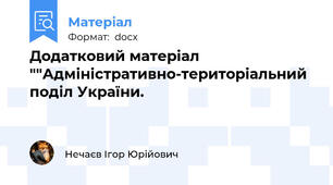 Додатковий матеріал ""Адміністративно-територіальний поділ України.