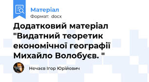 Додатковий матеріал "Видатний теоретик економічної географії Михайло Волобуєв. "