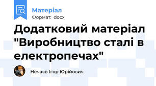 Додатковий матеріал "Виробництво сталі в електропечах"