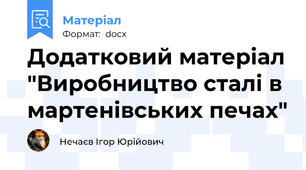 Додатковий матеріал "Виробництво сталі в мартенівських печах"