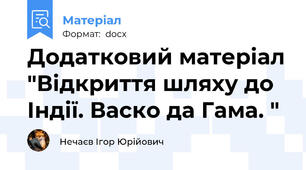 Додатковий матеріал "Відкриття шляху до Індії. Васко да Гама. "