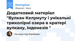 Додатковий матеріал "Вулкан Келумуту і унікальні триколірні озера в кратері вулкану, Індонезія "