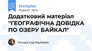 Додатковий матеріал "ГЕОГРАФІЧНА ДОВІДКА ПО ОЗЕРУ БАЙКАЛ"