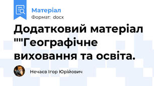 Додатковий матеріал ""Географічне виховання та освіта.