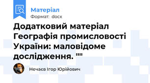 Додатковий матеріал Географія промисловості України: маловідоме дослідження. ""