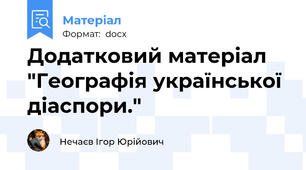 Додатковий матеріал "Географія української діаспори."