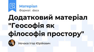 Додатковий матеріал "Геософія як філософія простору"