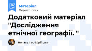 Додатковий матеріал "Дослідження етнічної географії. "