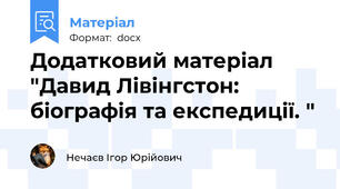 Додатковий матеріал "Давид Лівінгстон: біографія та експедиції. "