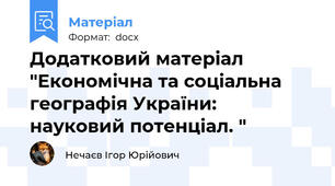 Додатковий матеріал "Економічна та соціальна географія України: науковий потенціал. "