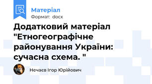 Додатковий матеріал "Етногеографічне районування України: сучасна схема. "