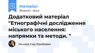 Додатковий матеріал "Етнографічні дослідження міського населення: напрямки та методи. "