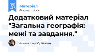 Додатковий матеріал "Загальна географія: межі та завдання."