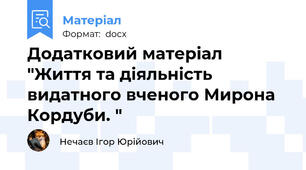 Додатковий матеріал "Життя та діяльність видатного вченого Мирона Кордуби. "