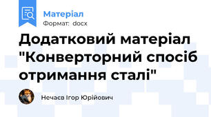 Додатковий матеріал "Конверторний спосіб отримання сталі"